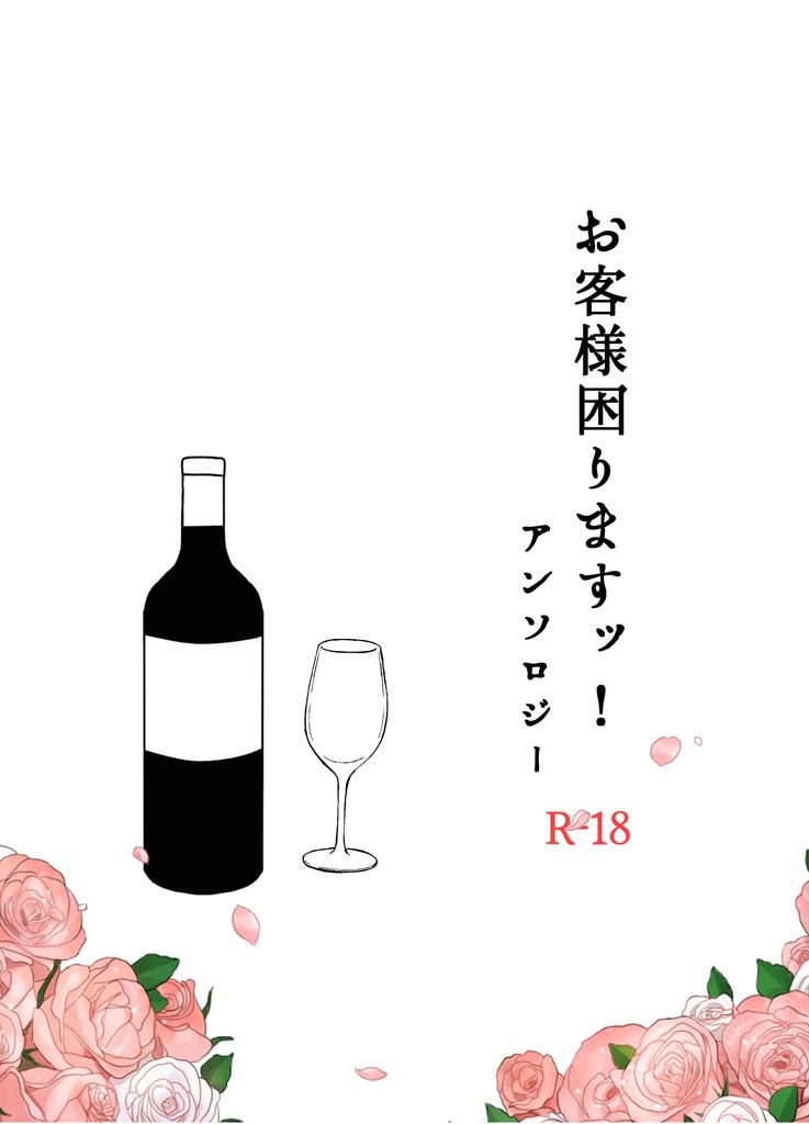 【DL】お客様困りますッ！アンソロジー