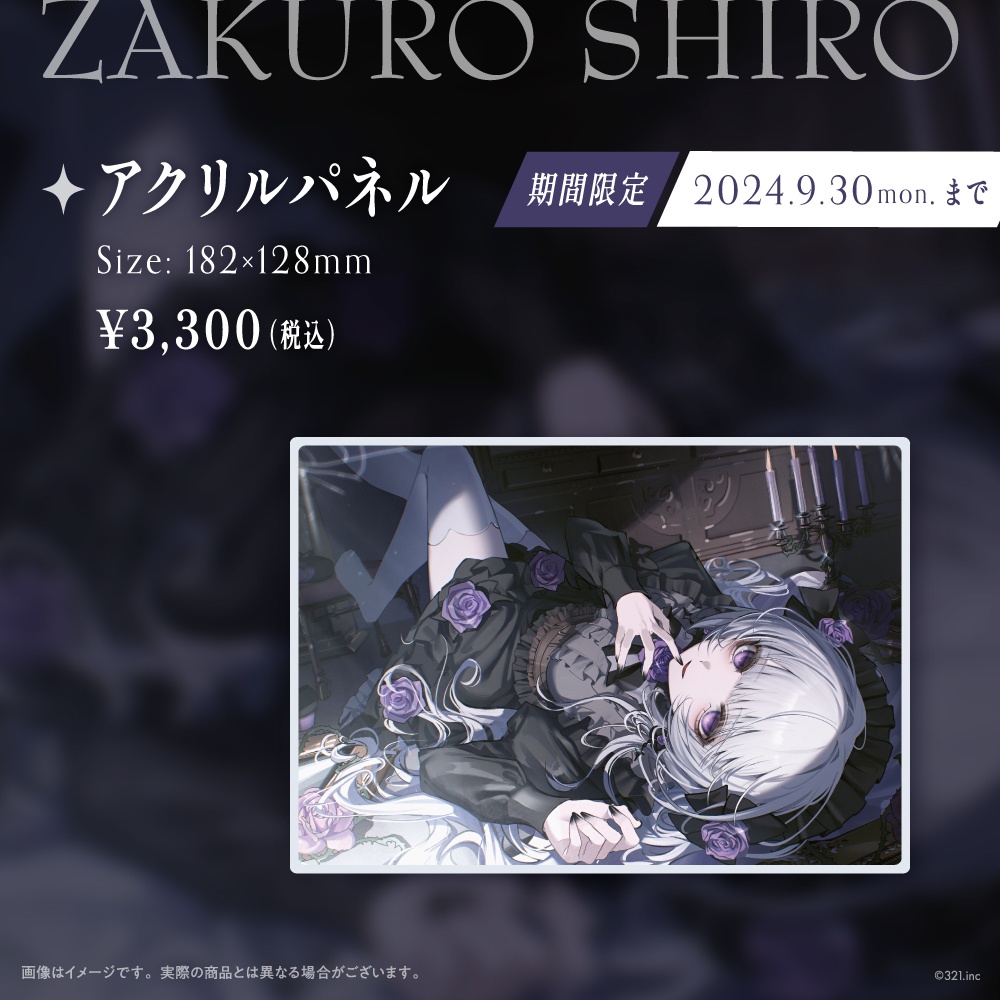 柘榴シロデビュー記念グッズ