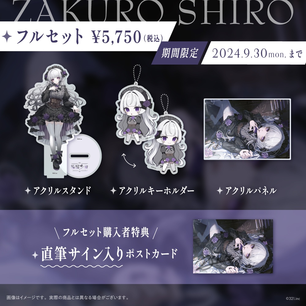 柘榴シロデビュー記念グッズ