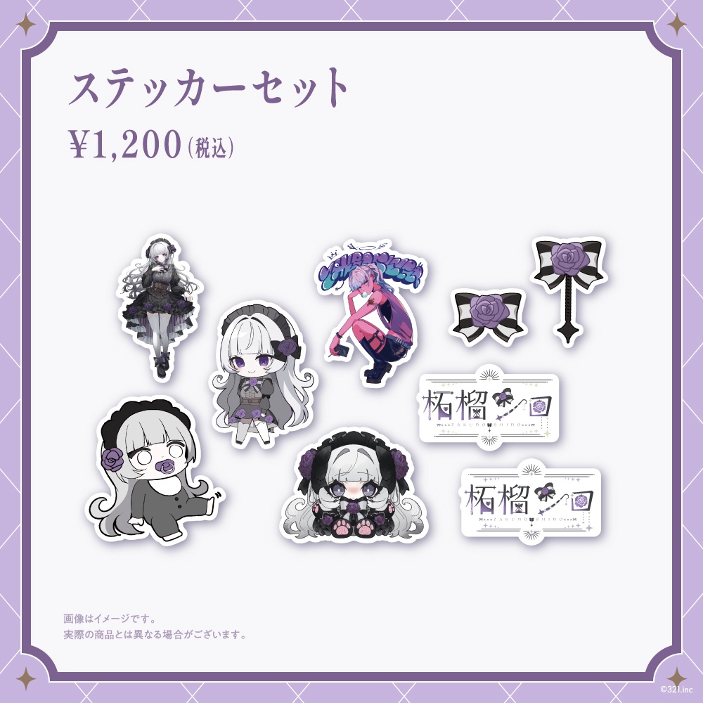 柘榴シロ オリジナルグッズ