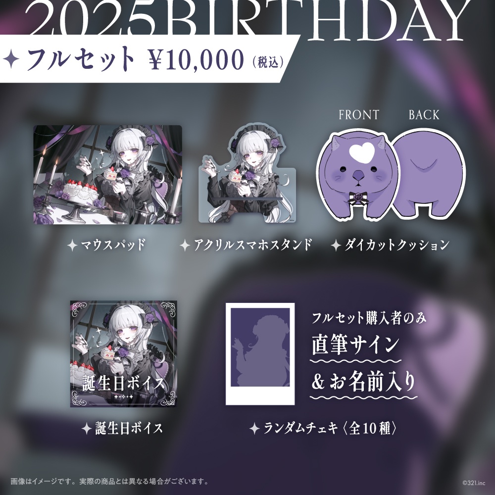 柘榴シロ 誕生日記念グッズ2025