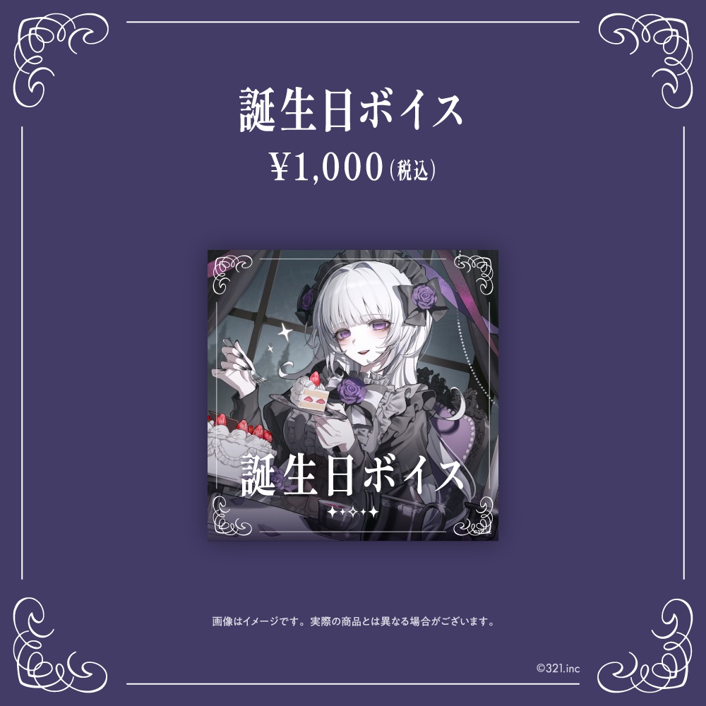 柘榴シロ 誕生日記念グッズ2025