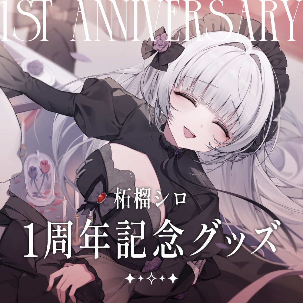 柘榴シロ1周年記念グッズ　