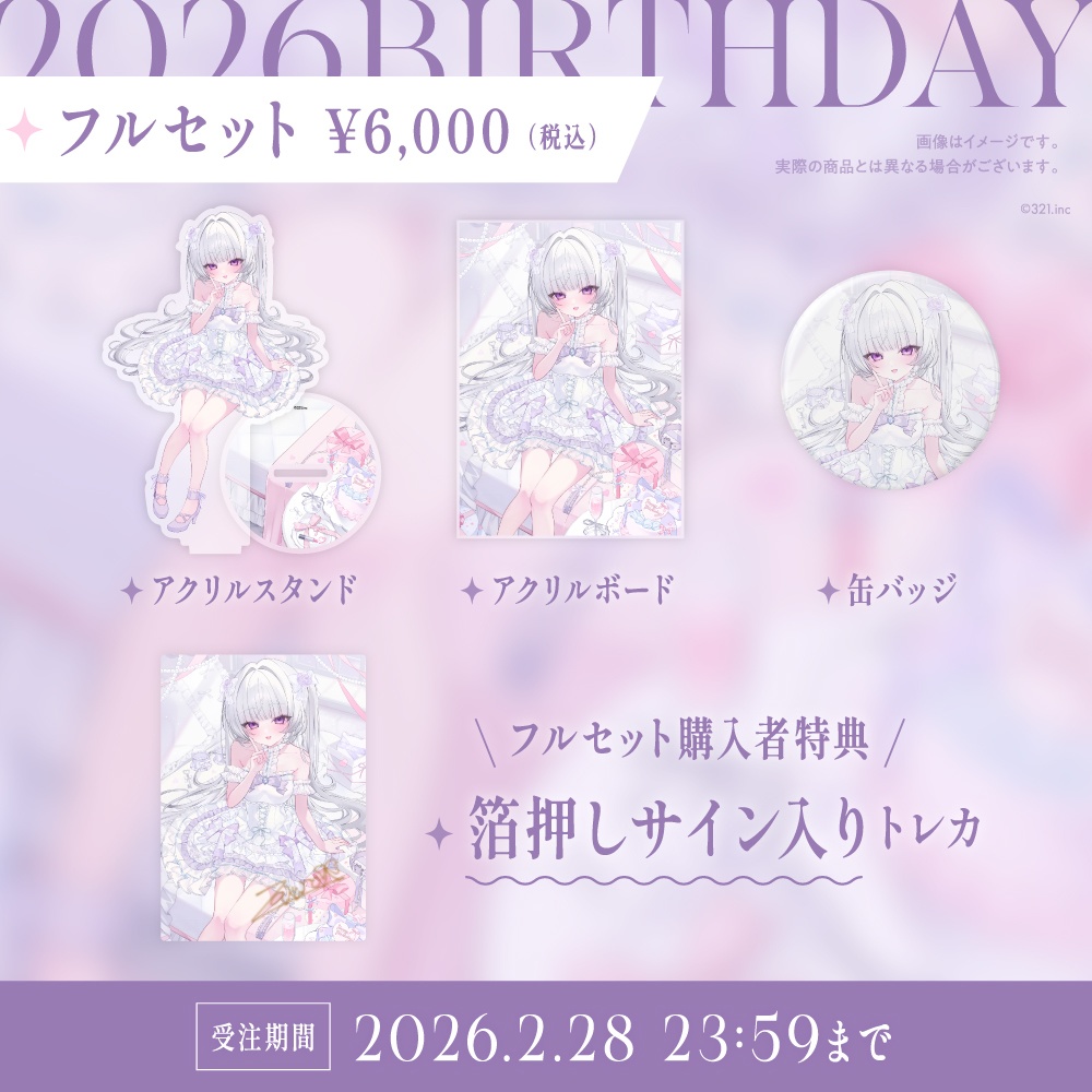 柘榴シロ 誕生日記念グッズ2026