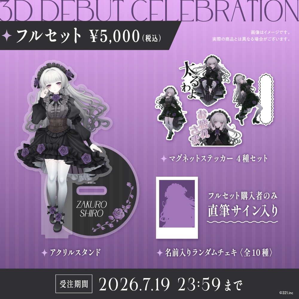 柘榴シロ3D記念グッズ