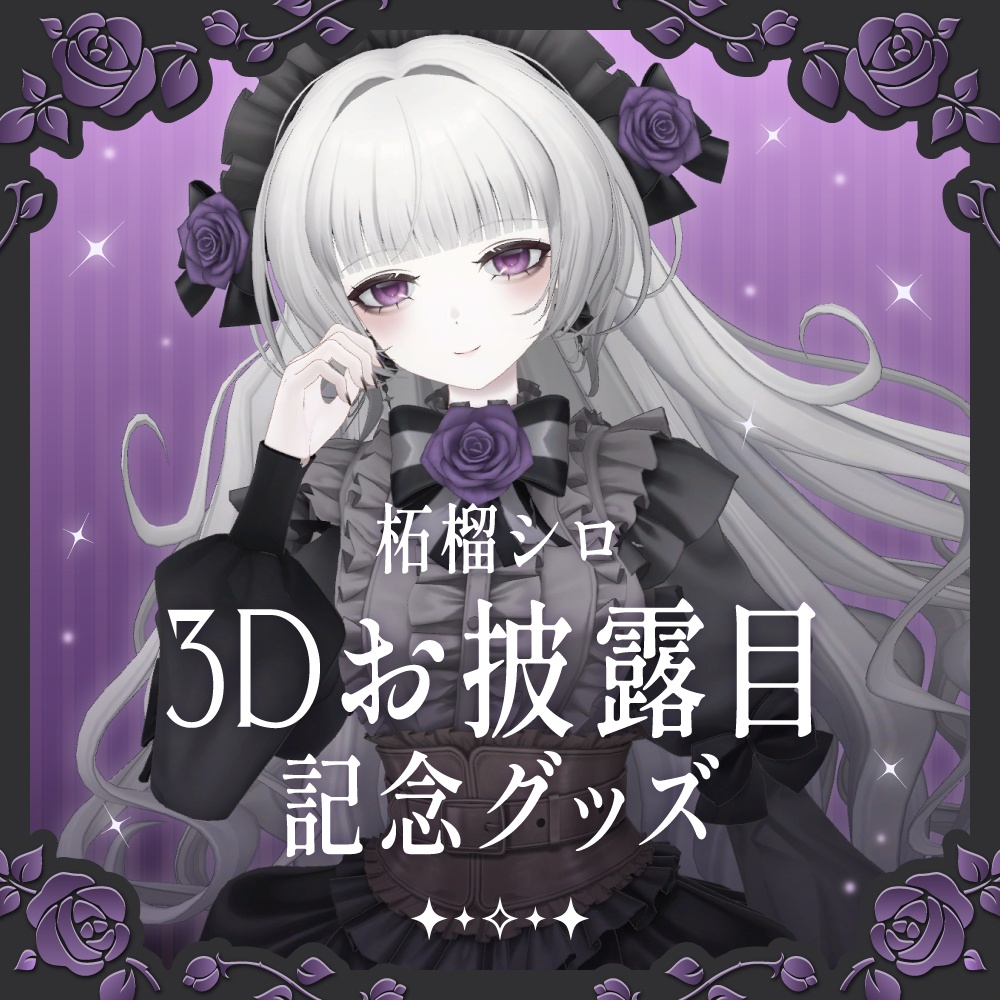 柘榴シロ3D記念グッズ