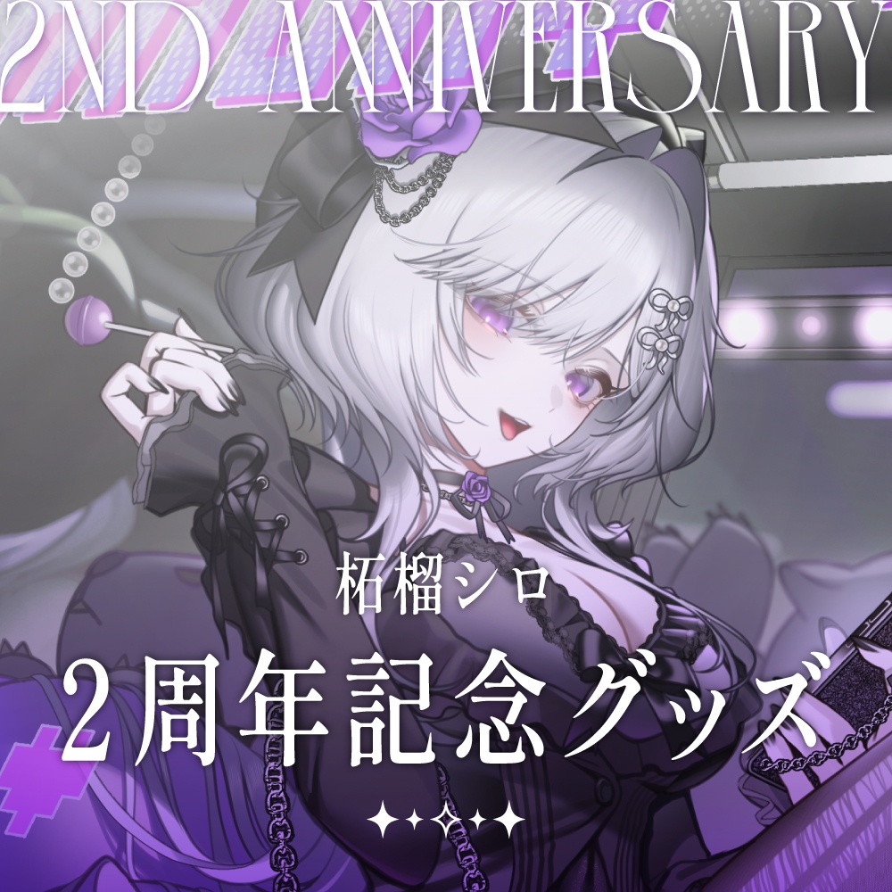 柘榴シロ2周年記念グッズ