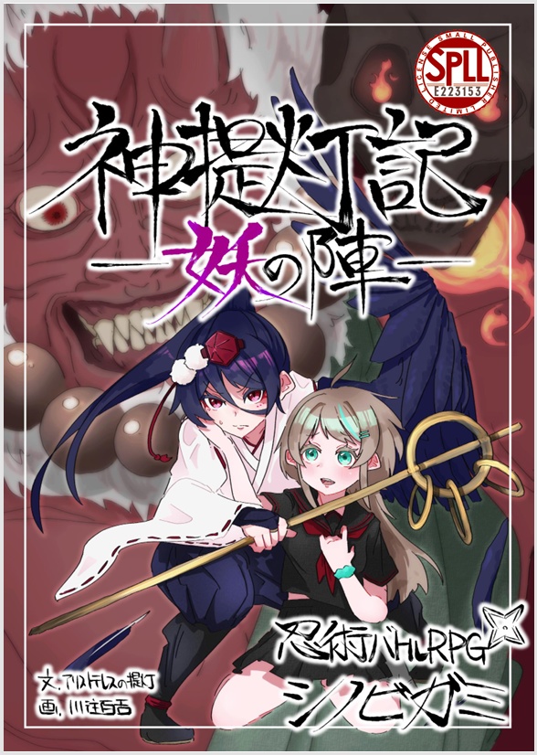 『神提灯記～妖の陣～』SPLL:E223153