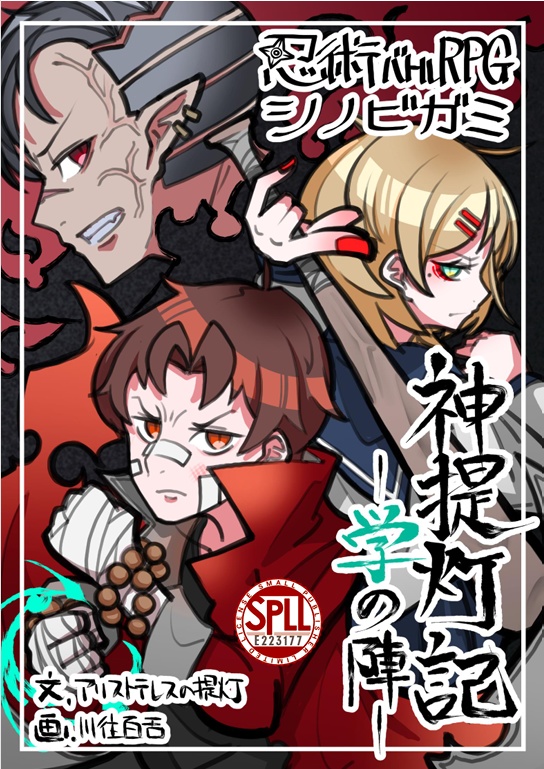 『神提灯記~学の陣~』SPLL:E223177