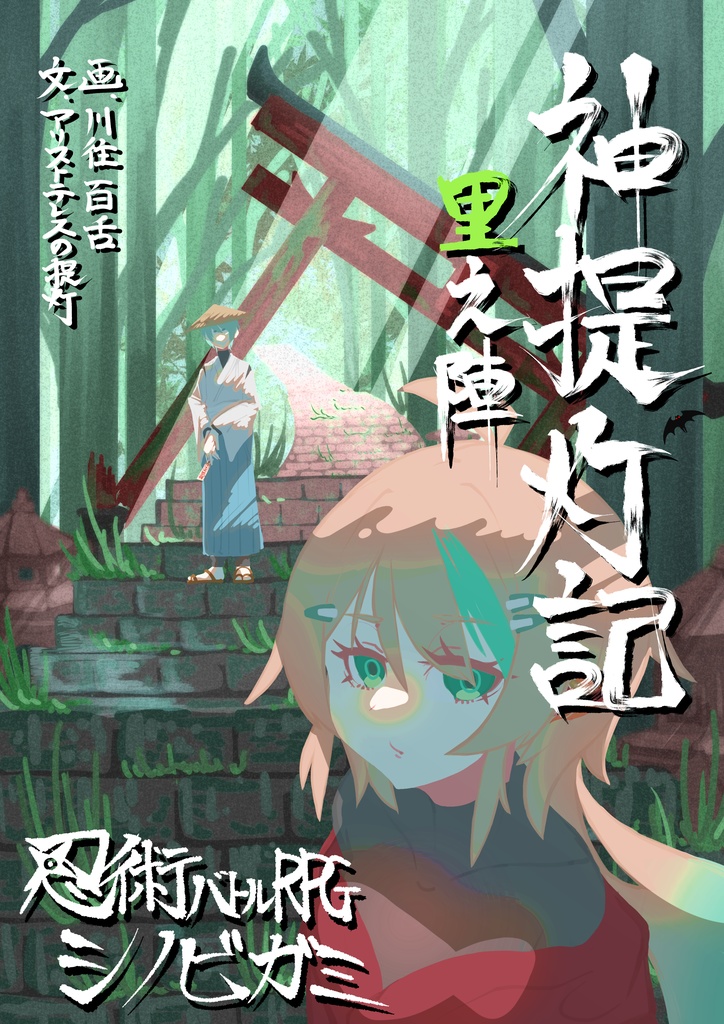 神提灯記～里の陣～ハンドアウト用データ