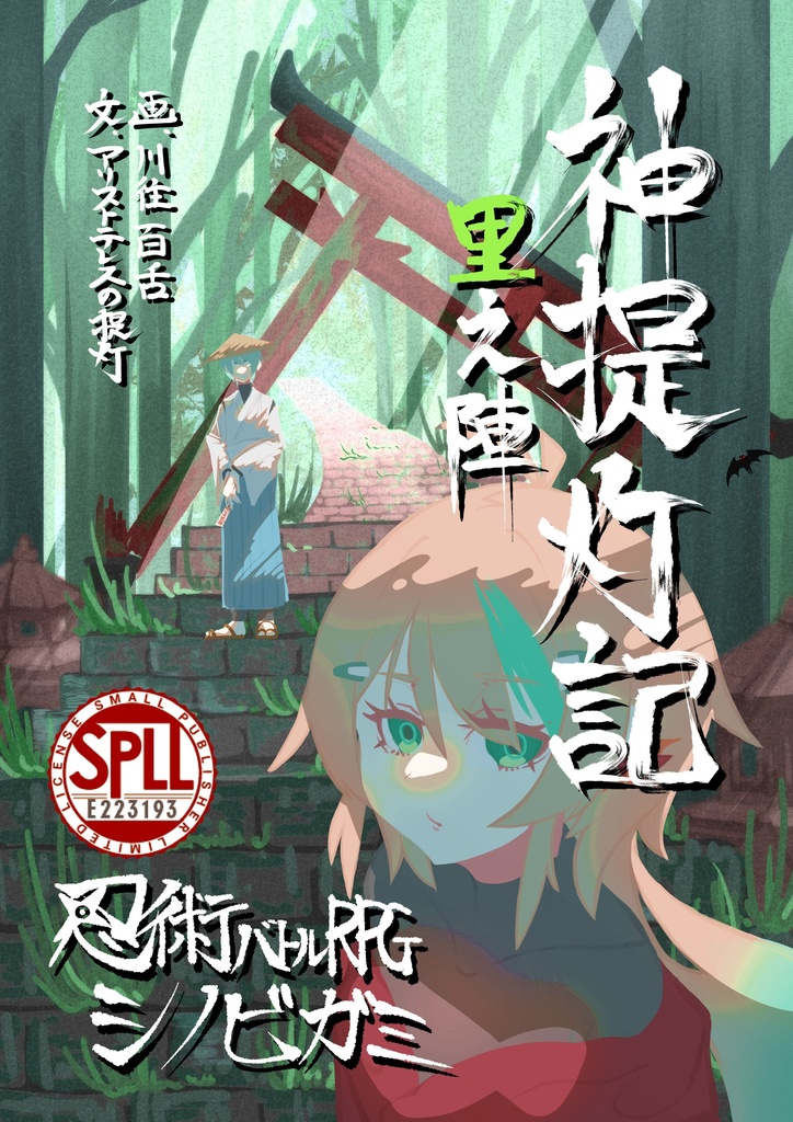 『神提灯記～里の陣～』SPLL:E223193