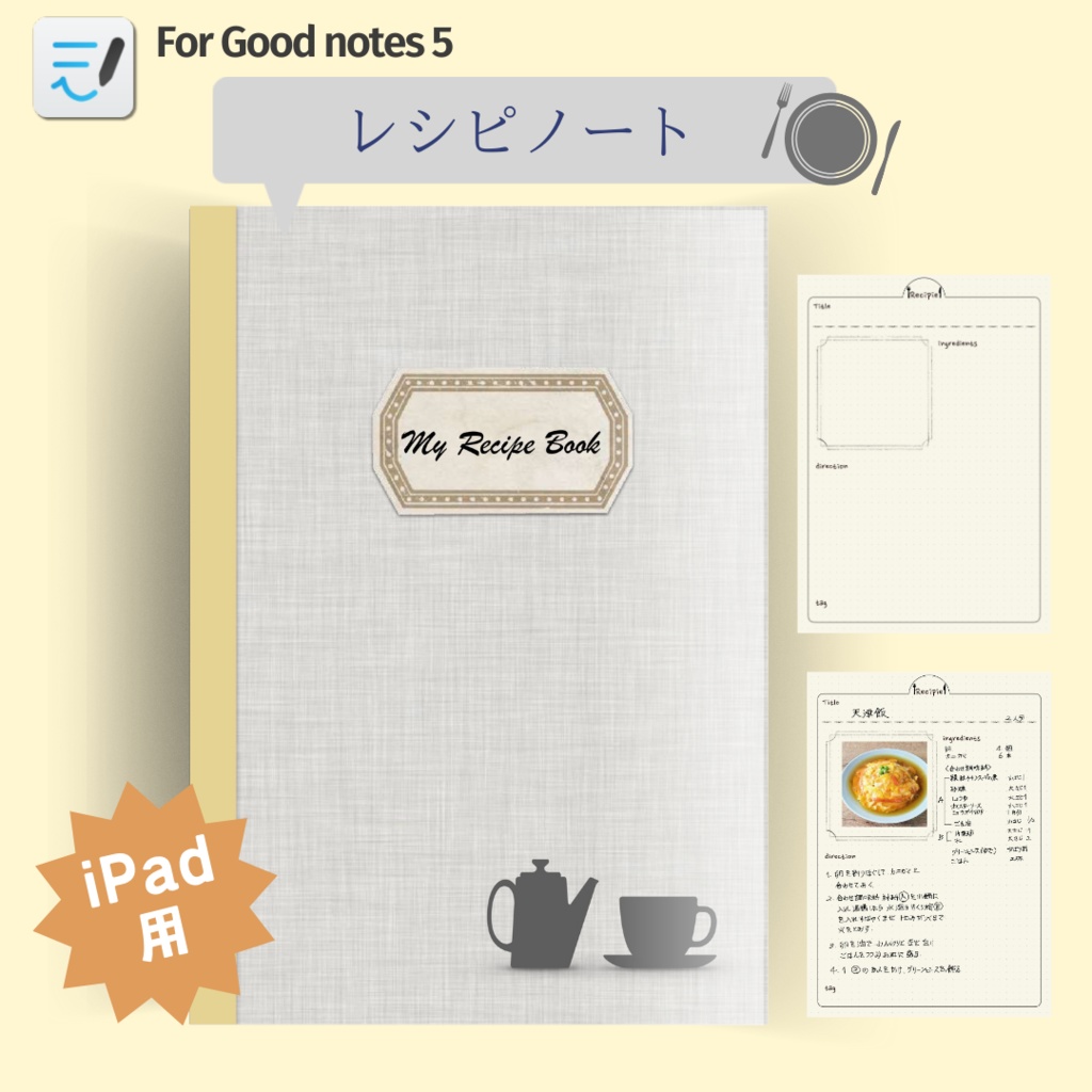 レシピノート　Goodnotes6用　料理レシピノート　キイロ