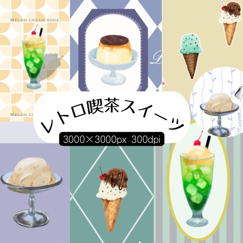 レトロ喫茶スイーツ シームレスパターン集、商用OK。