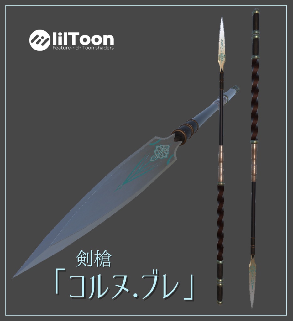 【VRChat向け】 剣槍  コルヌ . ヴレ