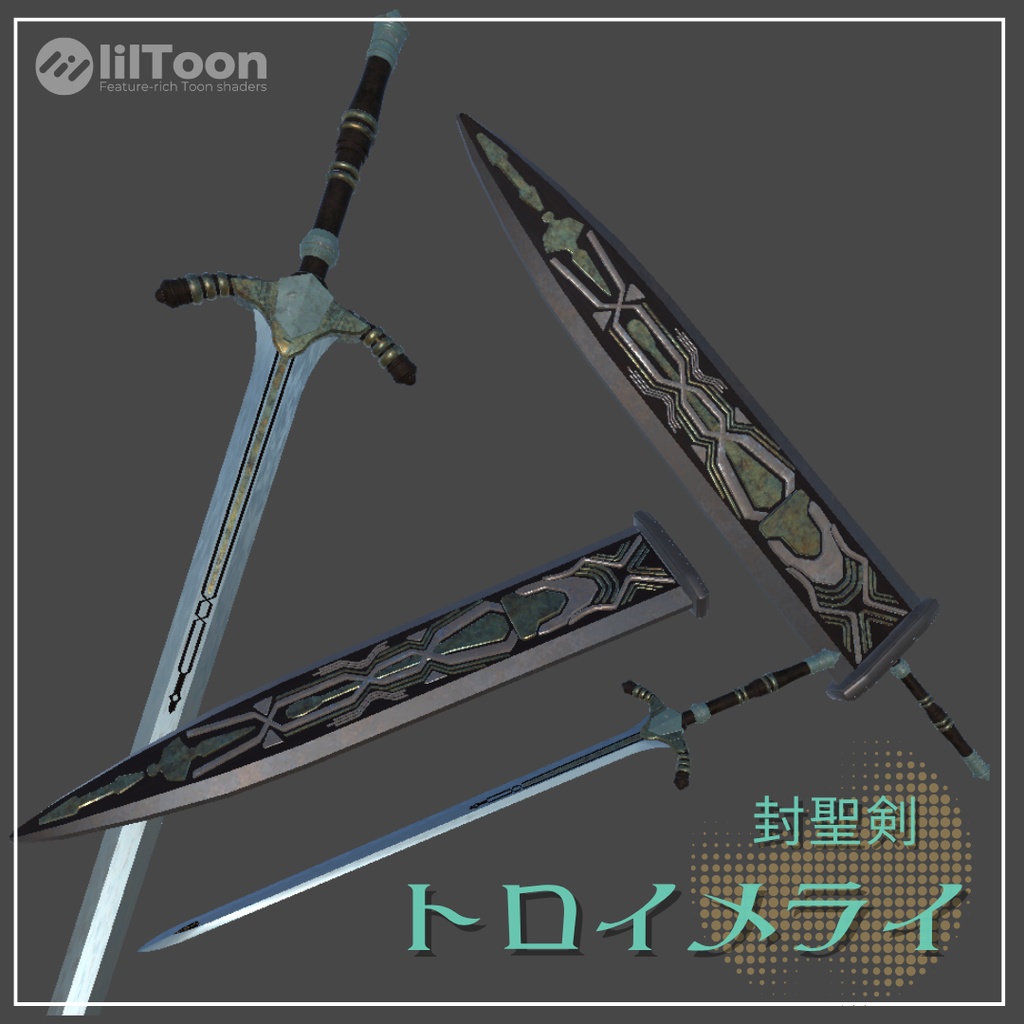【VRChat向け】封聖剣 トロイメライ
