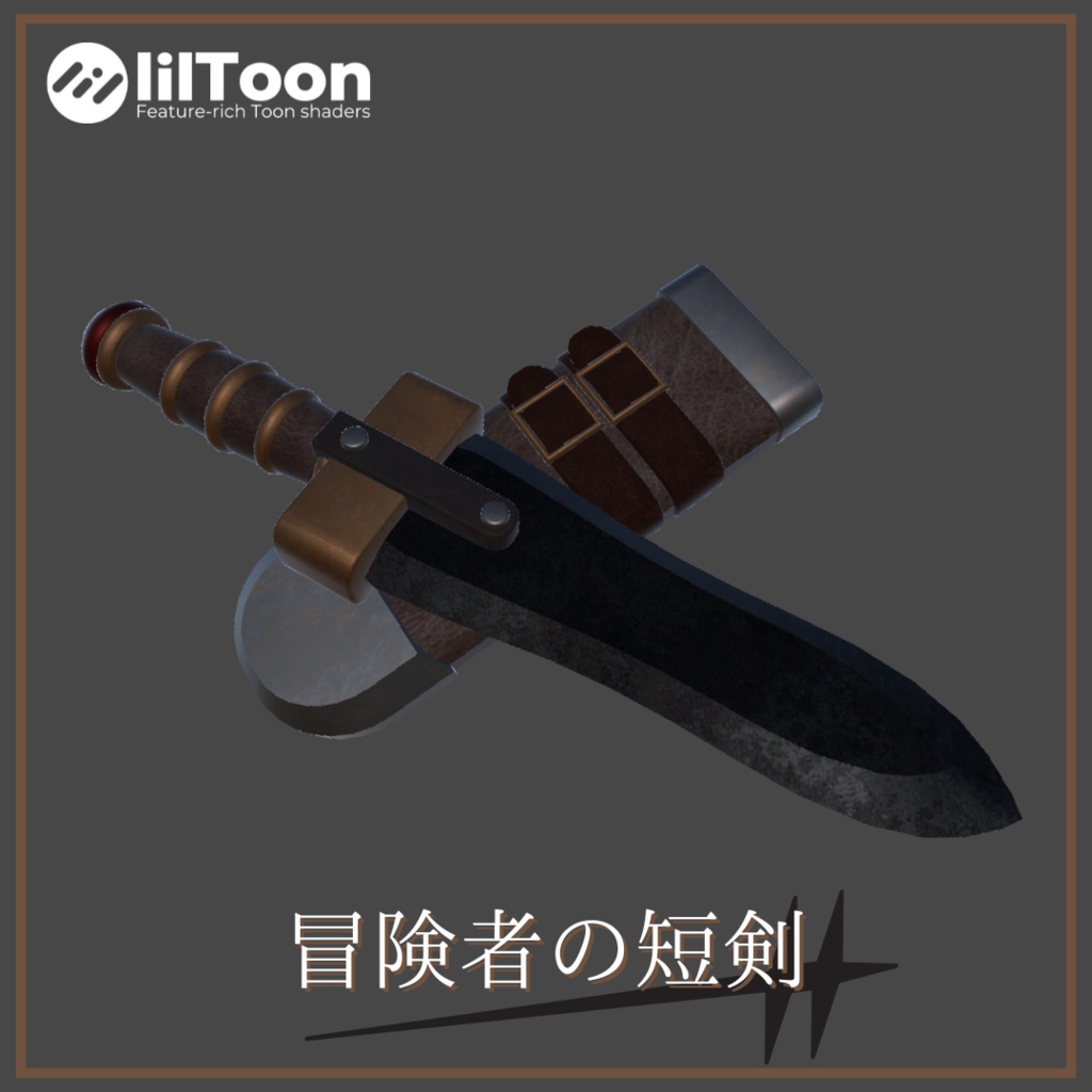 【VRChat向け】 冒険者の短剣
