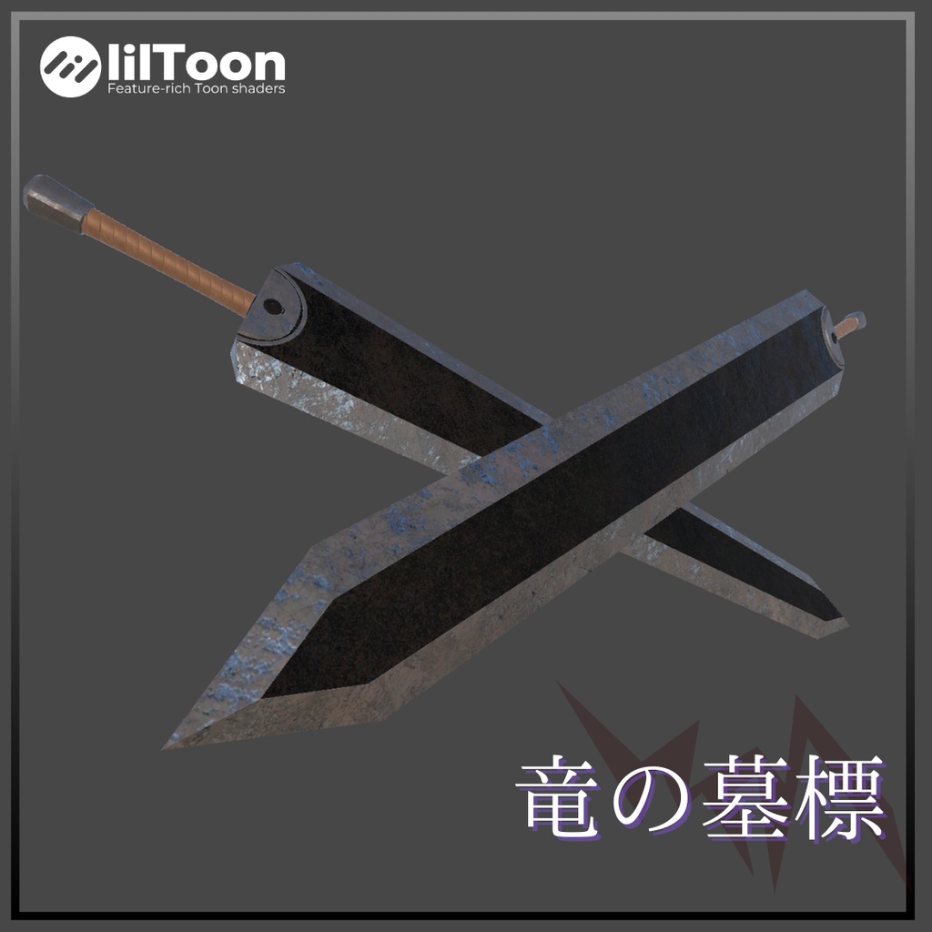 【無料/VRChat向け】特大剣  竜の墓標