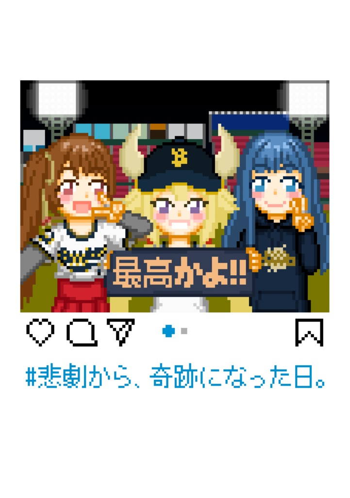 悲劇から、奇跡になった日。