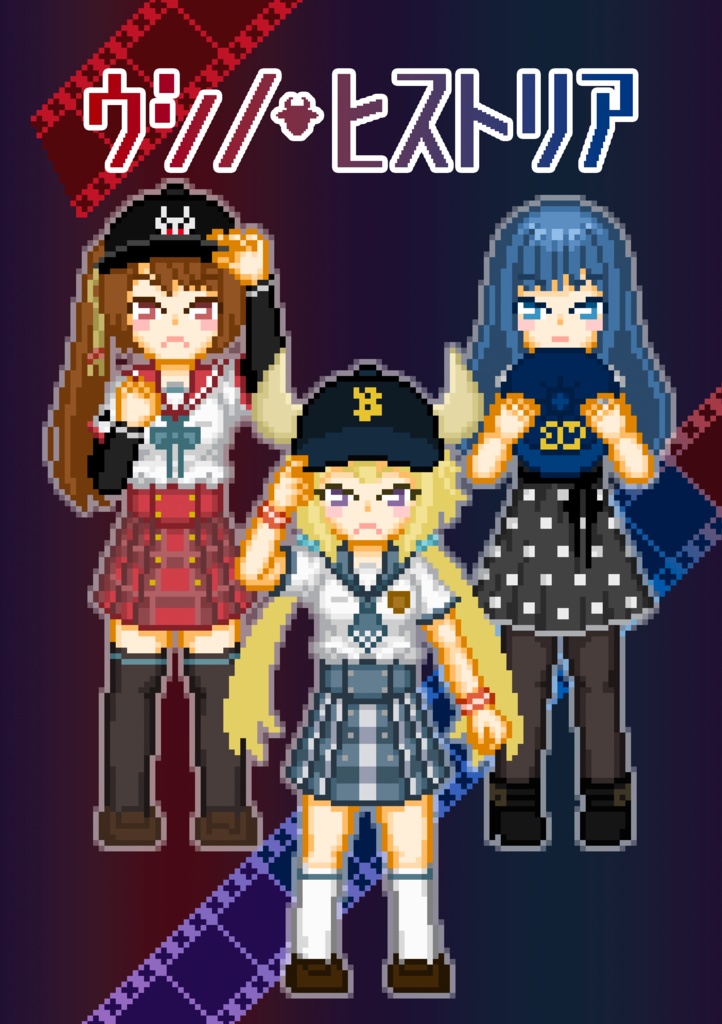 ウシノ・ヒストリア