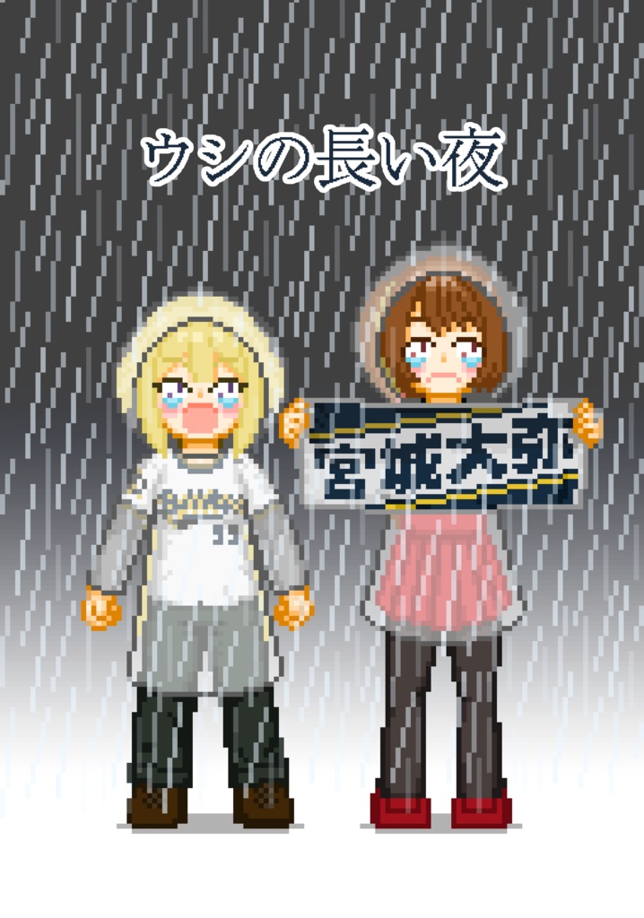 ウシの長い夜