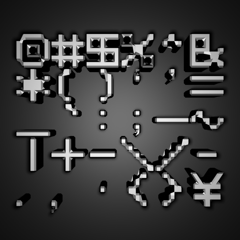 『記号』Blenderファイル