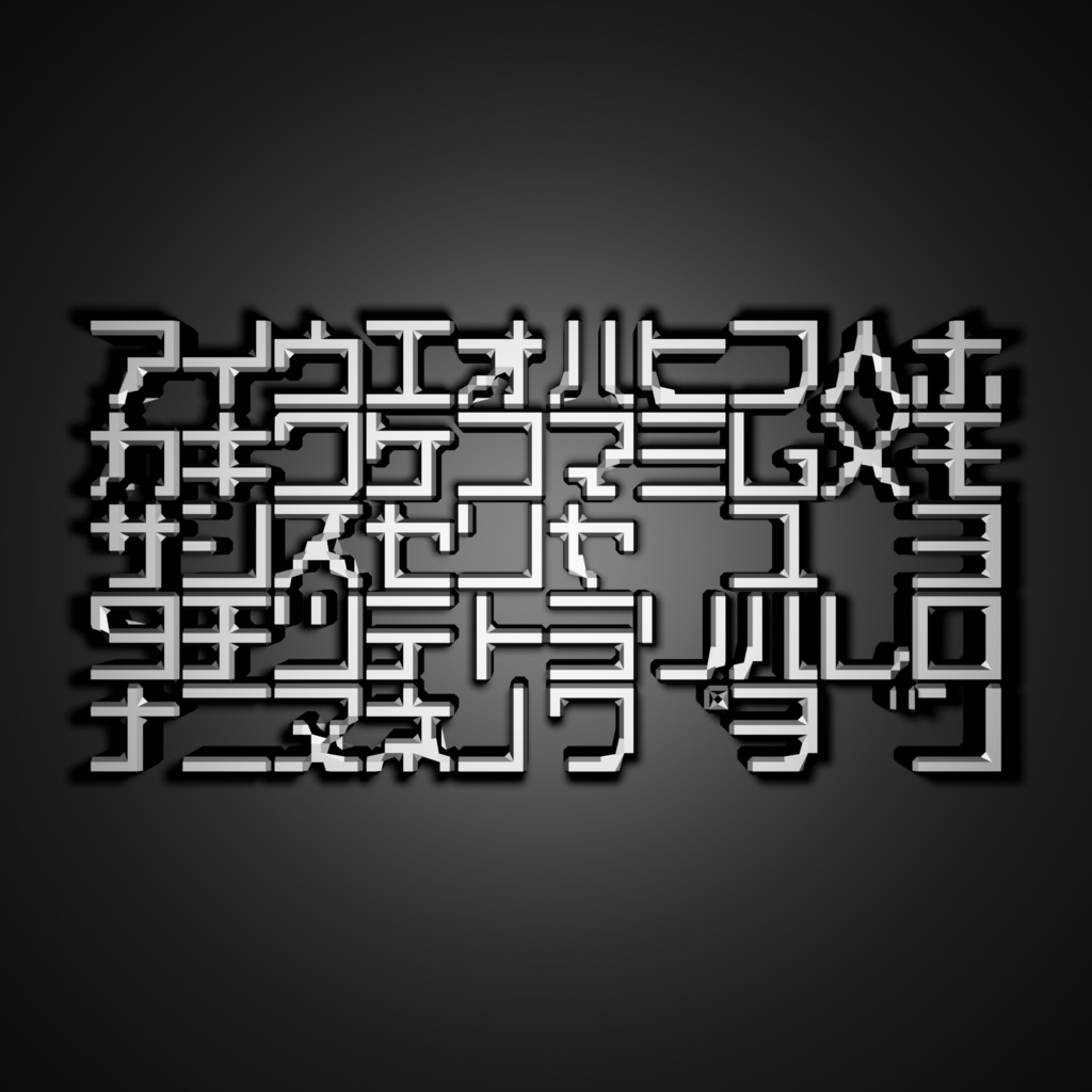 『カタカナ』Blenderファイル