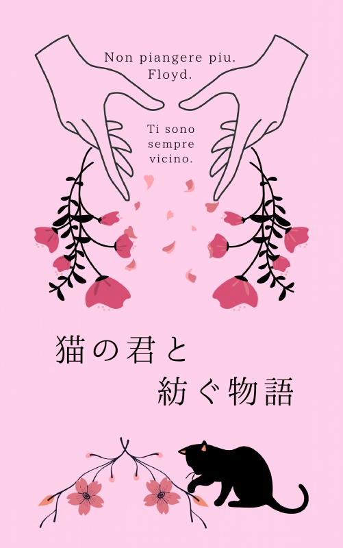 猫の君と紡ぐ物語