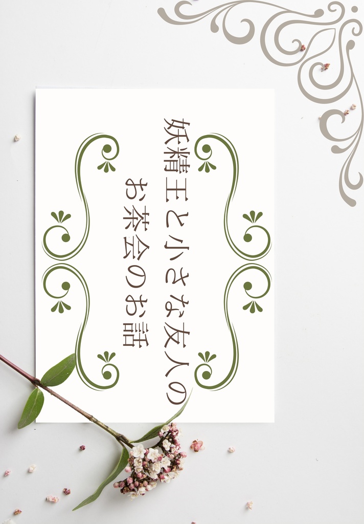 妖精王と小さな友人のお茶会のお話