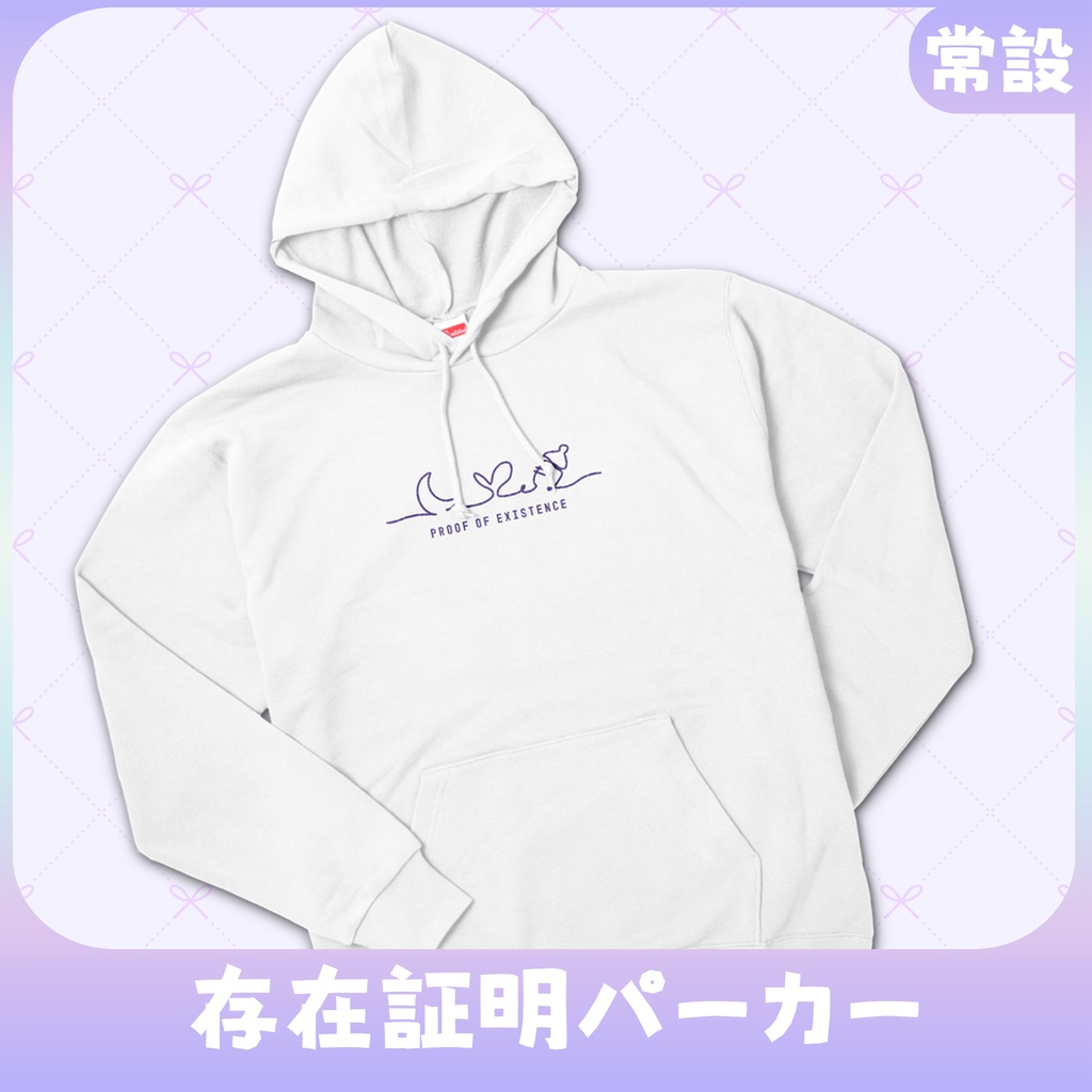 【常設】存在証明パーカー