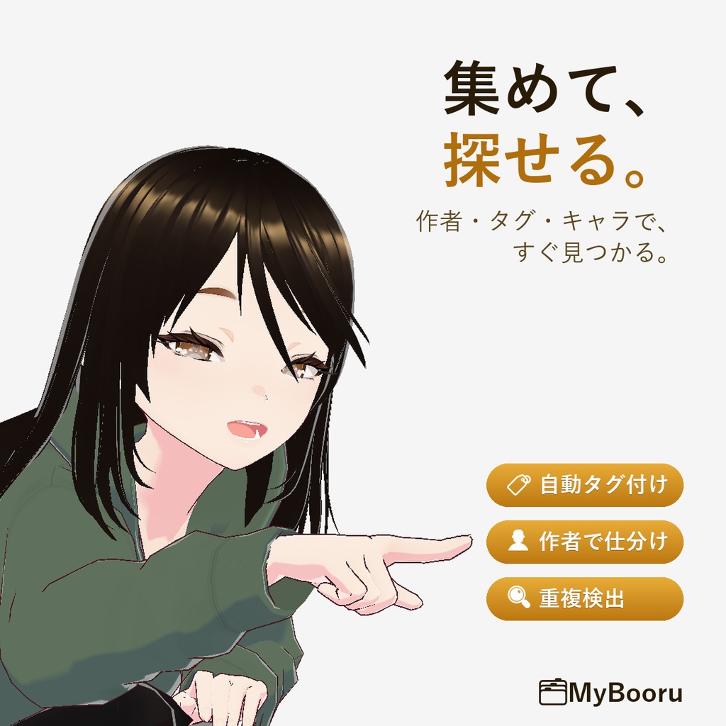 MyBooru|画像,動画重複検出+作者/タグ/キャラ整理