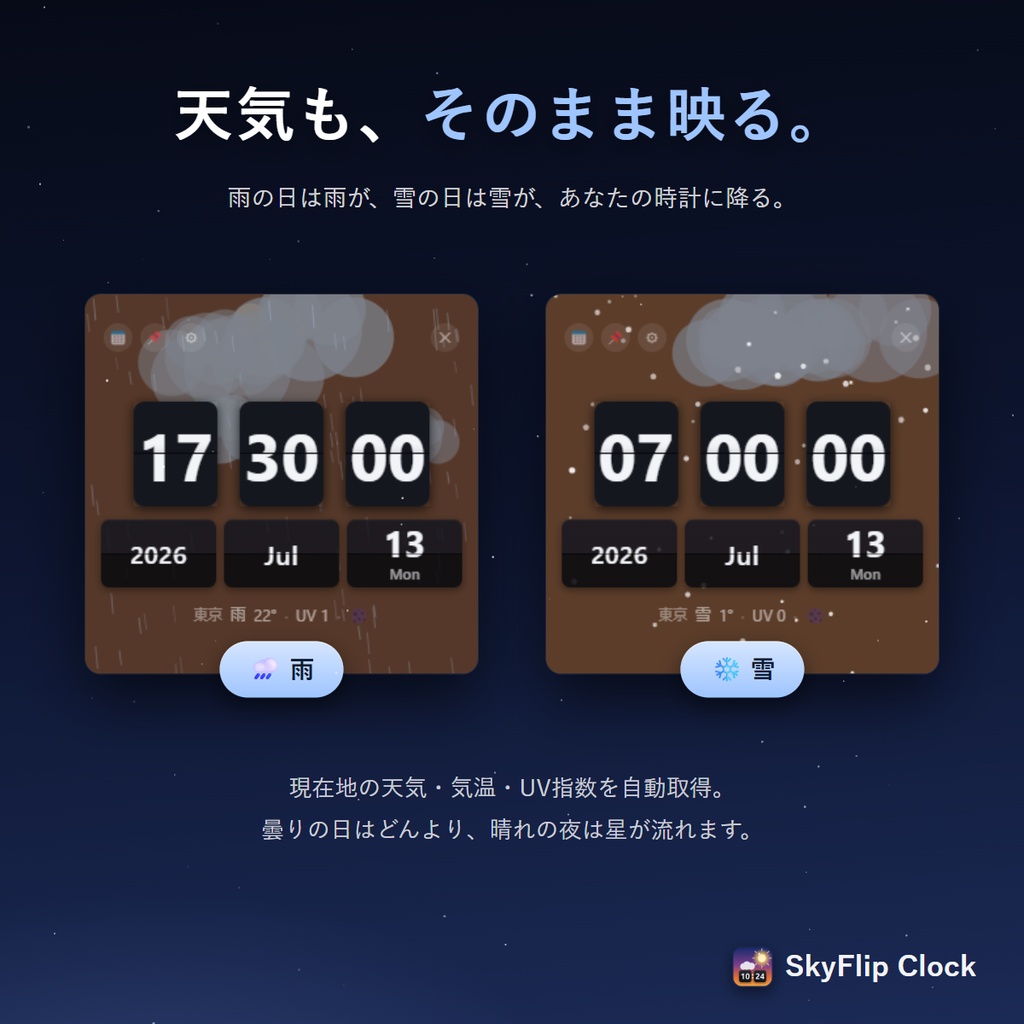 SkyFlip Clock|空の状態を映すフリップ時計