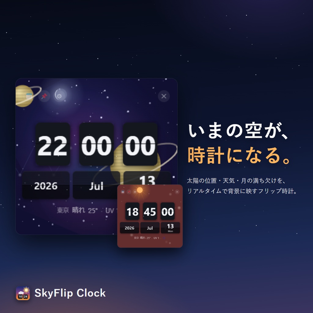 SkyFlip Clock|空の状態を映すフリップ時計