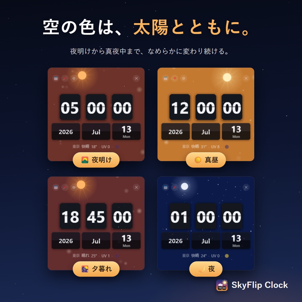 SkyFlip Clock|空の状態を映すフリップ時計