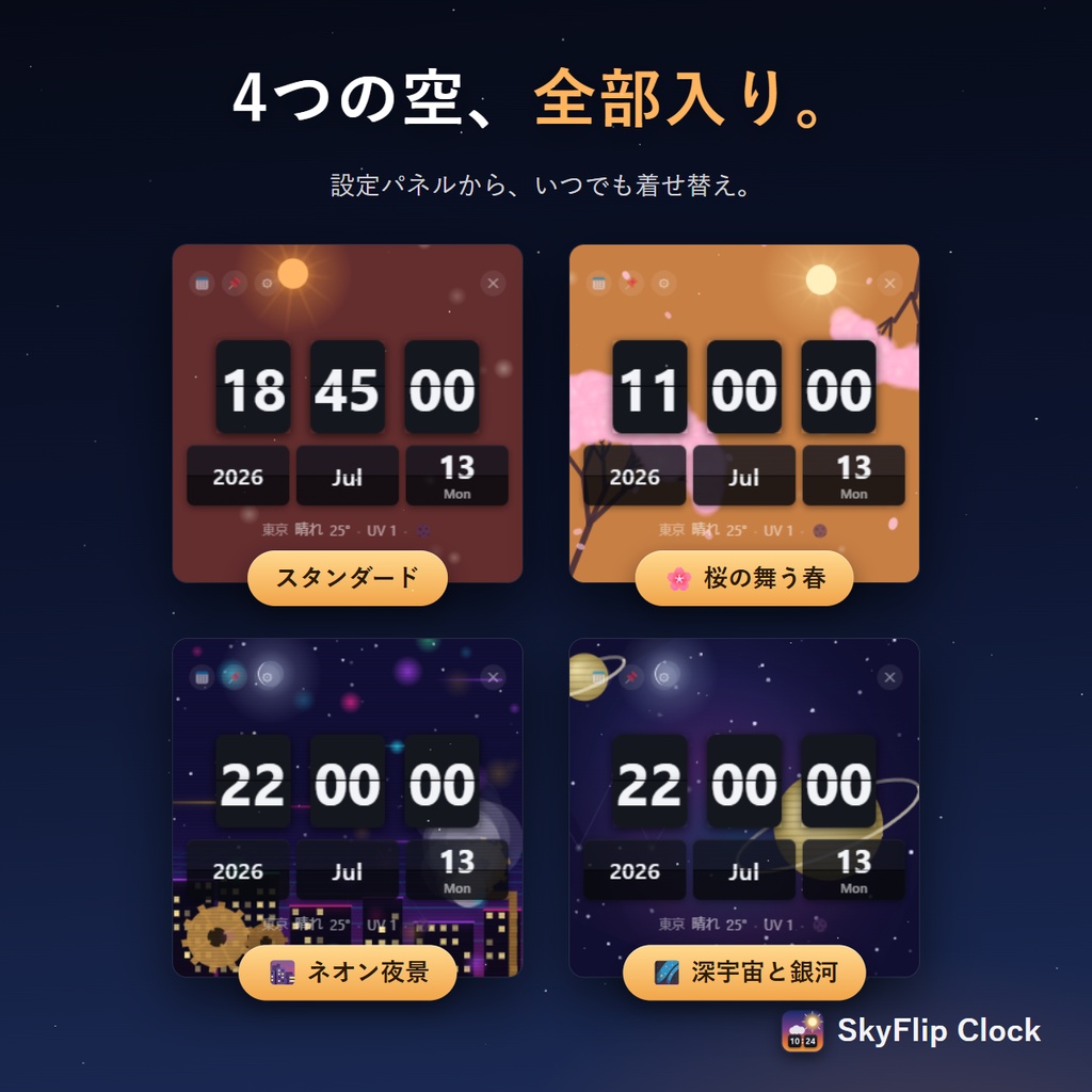 SkyFlip Clock|空の状態を映すフリップ時計