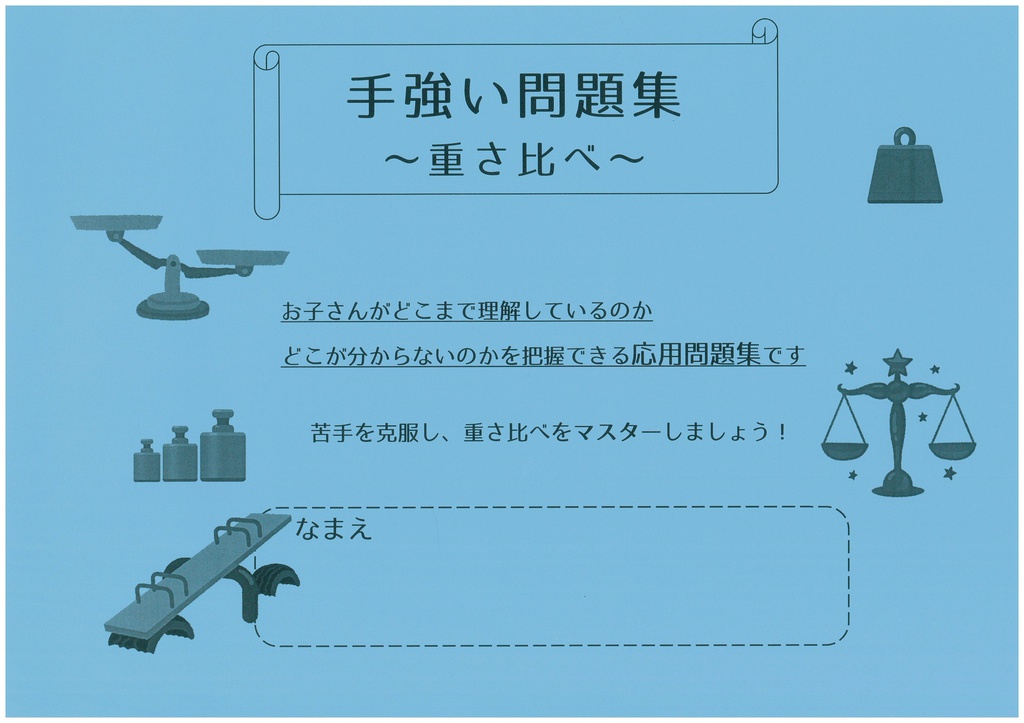 手強い問題集～重さ比べ～