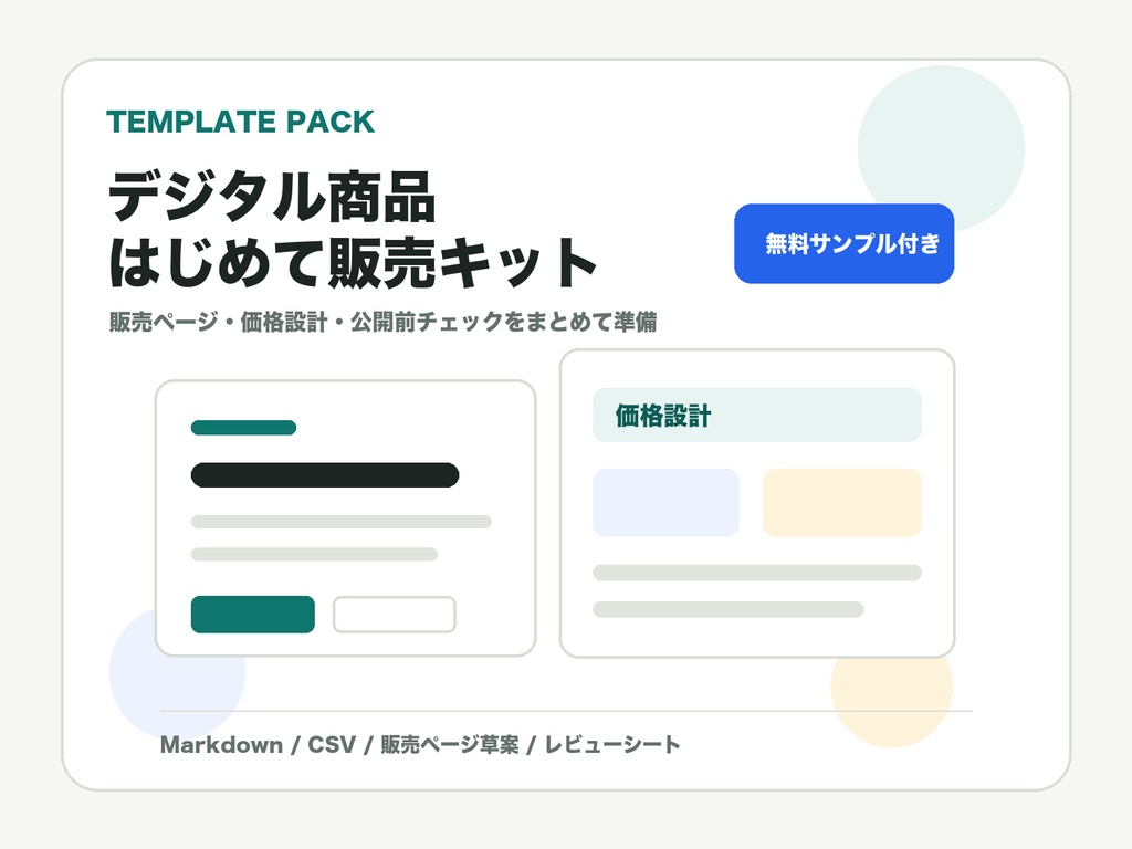 無料サンプル｜デジタル商品はじめて販売キット