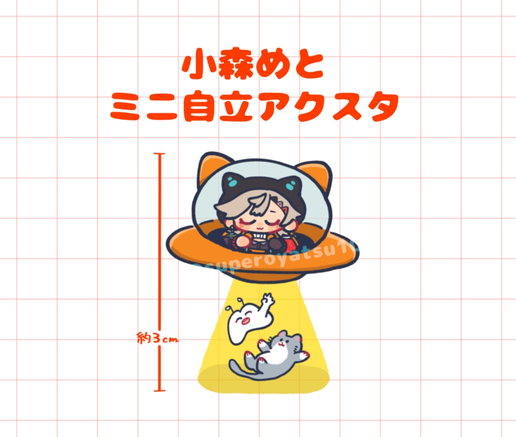 【非公式】小森めと ミニ自立アクスタ(単品)