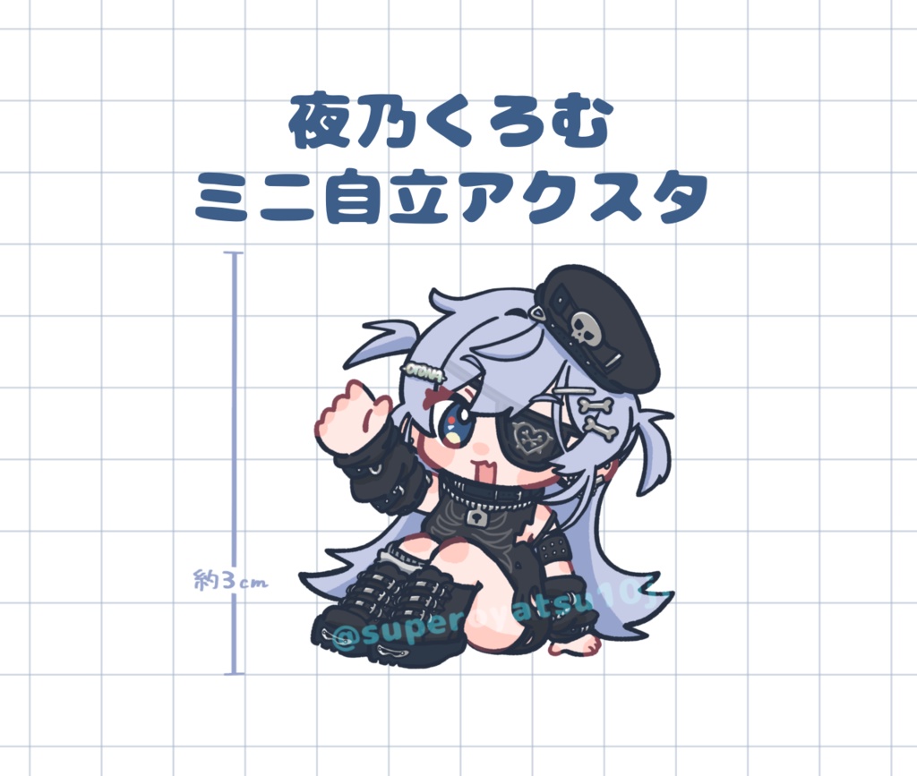 【非公式】夜乃くろむ ミニ自立アクスタ