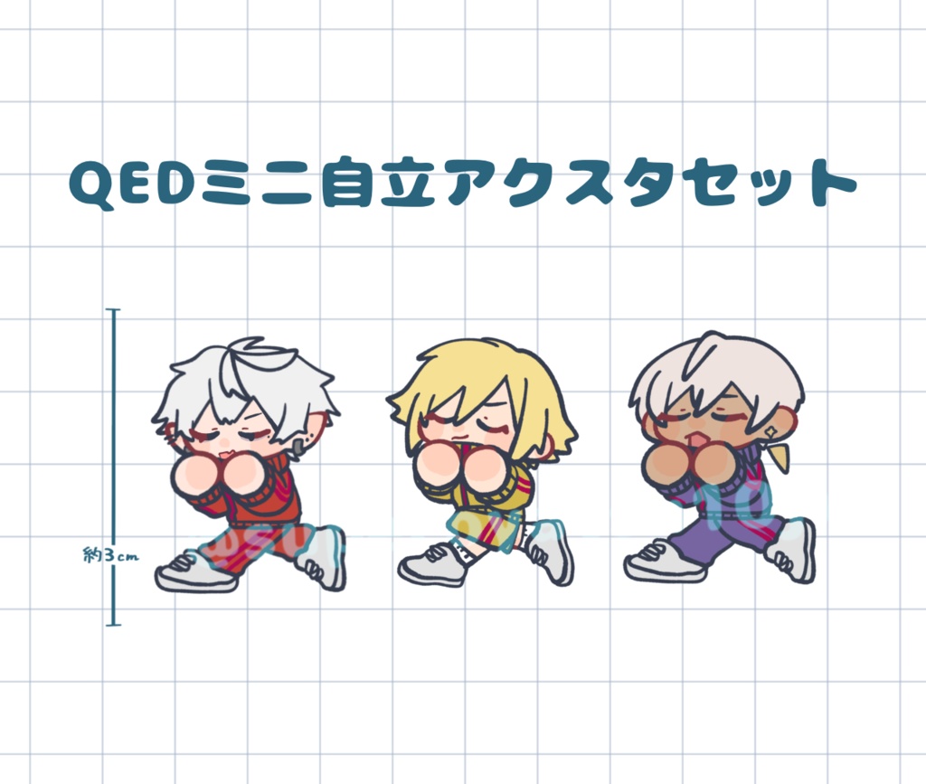 【非公式】QEDミニ自立アクスタセット