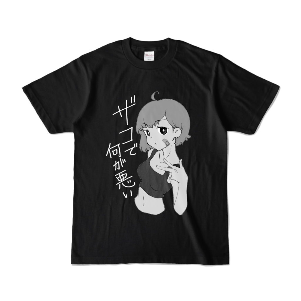 ザコで何が悪い Tシャツ