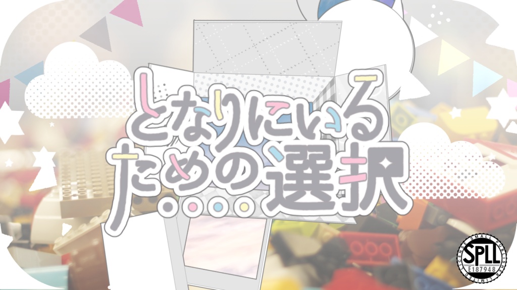 CoC「となりにいるための選択」【SPLL:E187948】