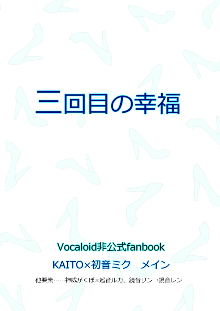 三回目の幸福
