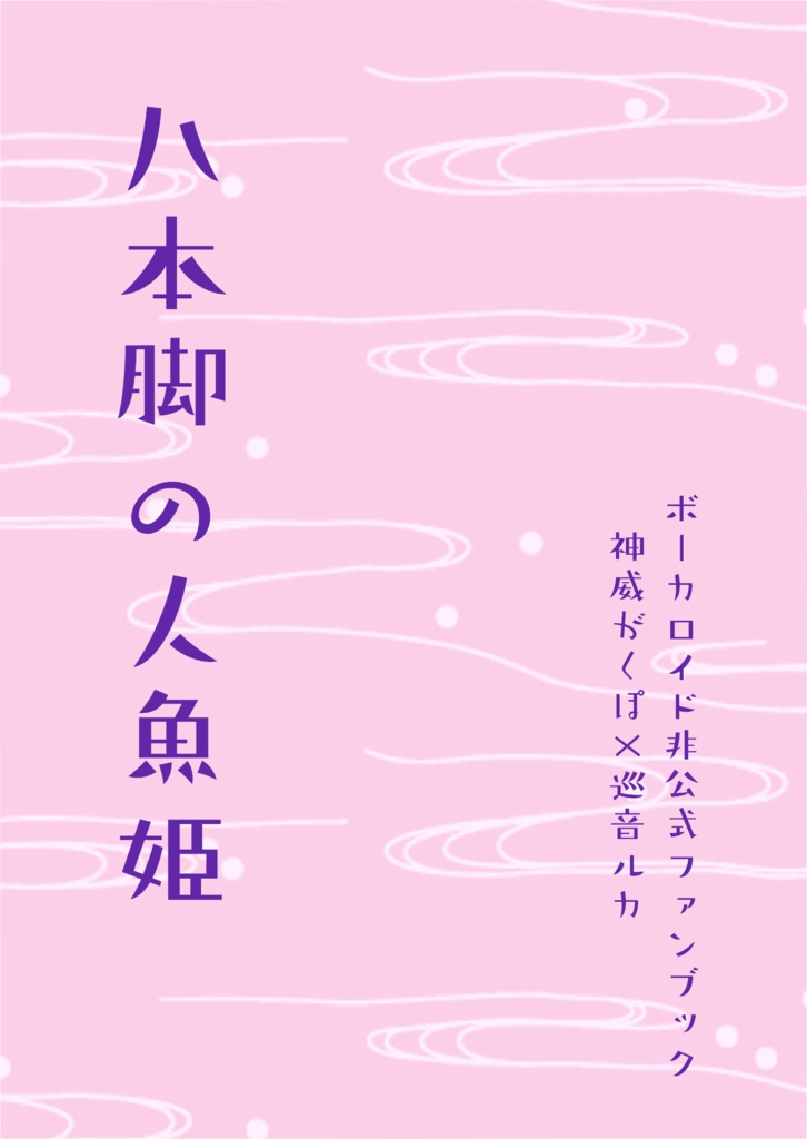 八本脚の人魚姫