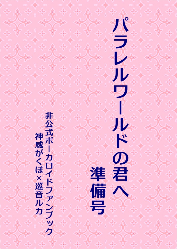 パラレルワールドの君へ　準備号