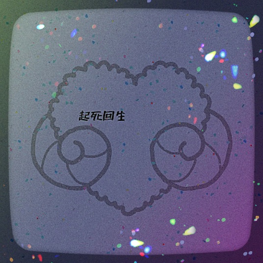 【CD】起死回生