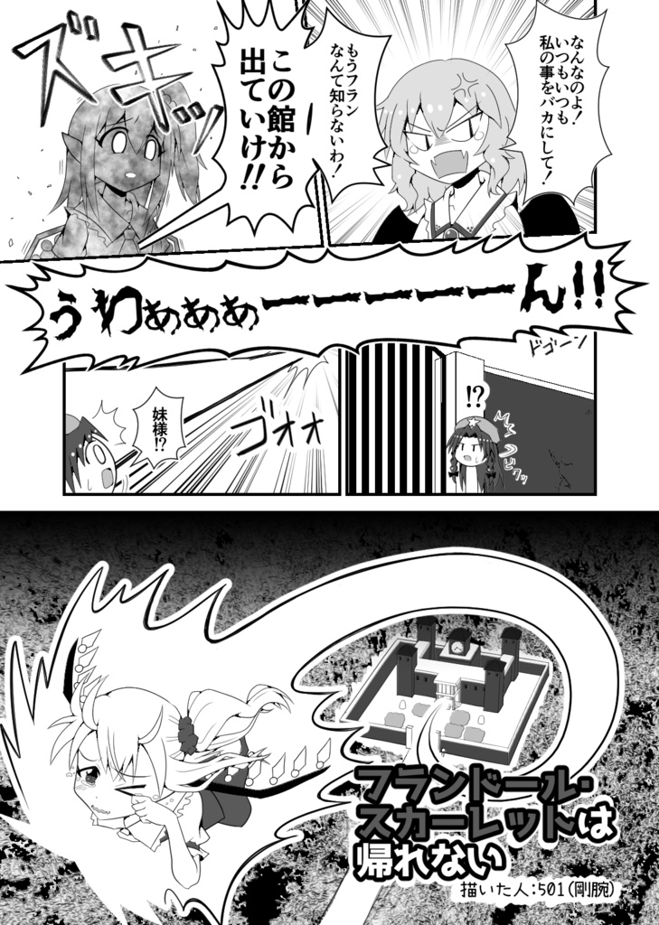 フランドール・スカーレットは帰れない