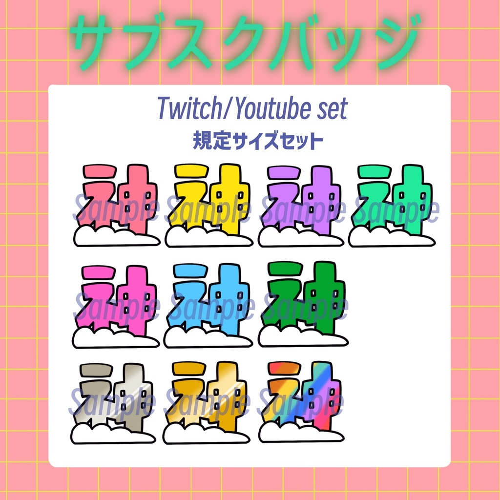 【サブスクバッジ】「神」セット　Youtube Twitch 両用セット