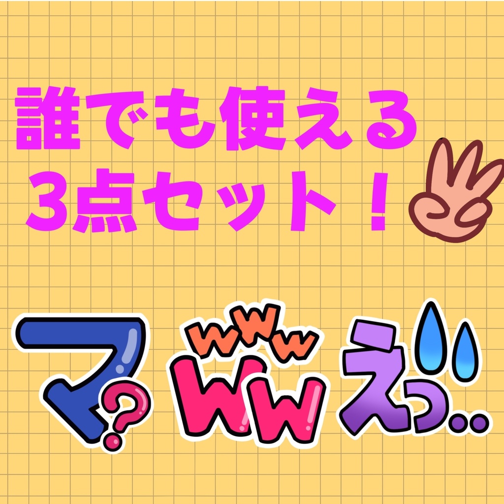 Twitch用文字スタンプ3点セットB（単品購入も可）