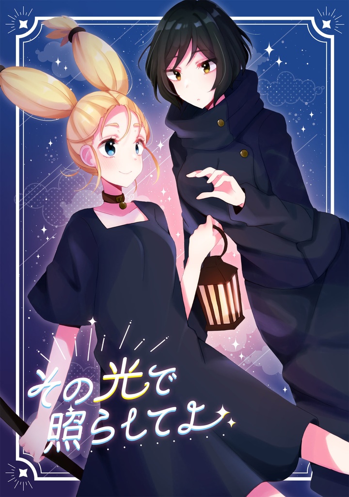 その光で照らしてよ