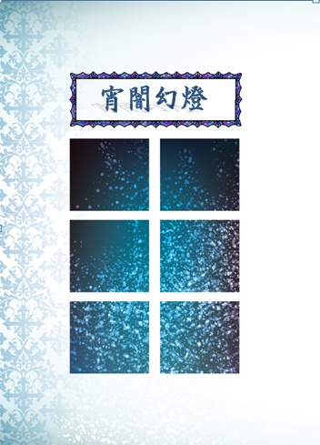 宵闇幻燈